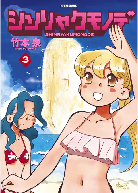 シンリャクモノデ