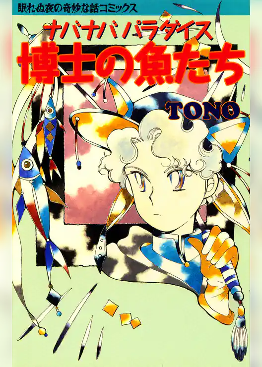 ナバナバパラダイス 博士の魚たち