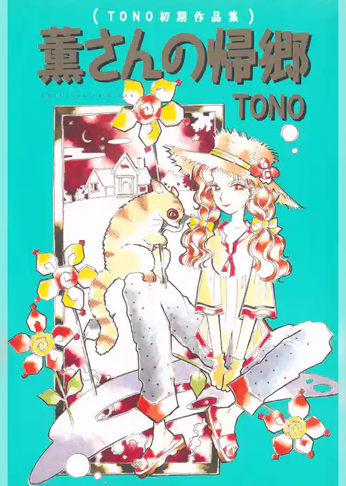 薫さんの帰郷 (ＴＯＮＯ初期作品集)