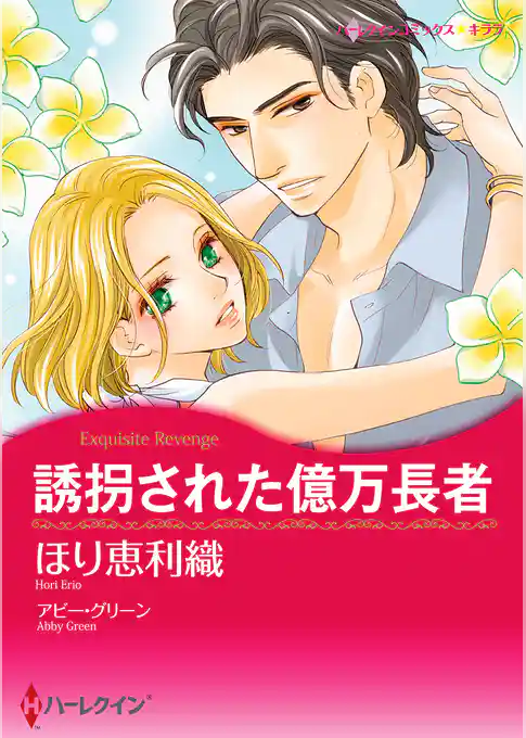 誘拐された億万長者