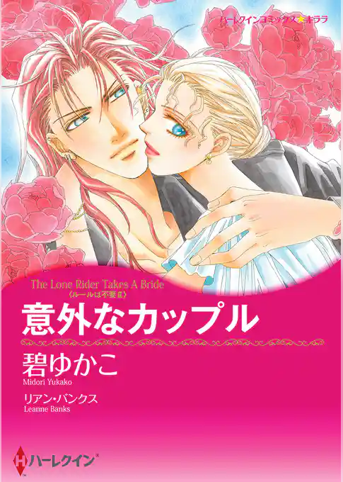 意外なカップル