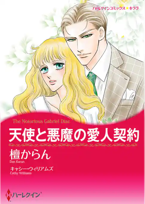 天使と悪魔の愛人契約