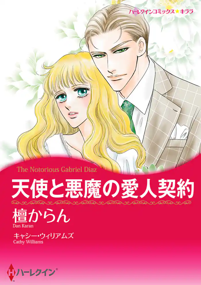 天使と悪魔の愛人契約
