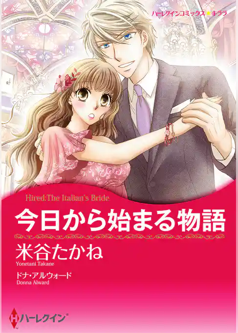 今日から始まる物語