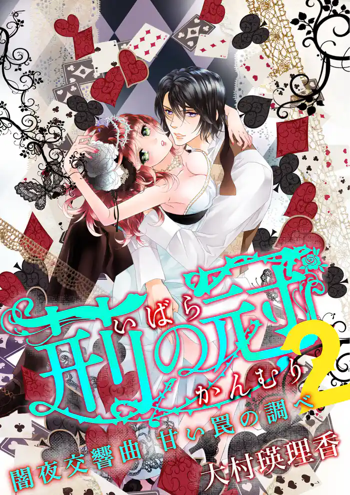 荊の冠2 ~闇夜交響曲 甘い罠の調べ~
