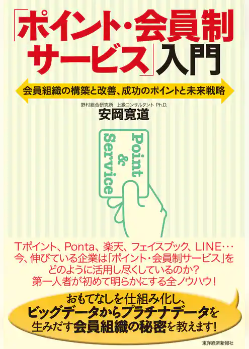 「ポイント・会員制サービス」入門―会員組織の構築と改善、成功のポイントと未来戦略