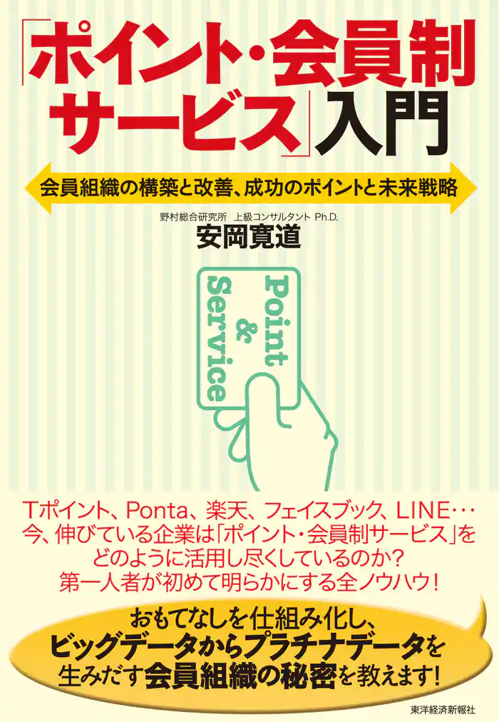 「ポイント・会員制サービス」入門―会員組織の構築と改善、成功のポイントと未来戦略