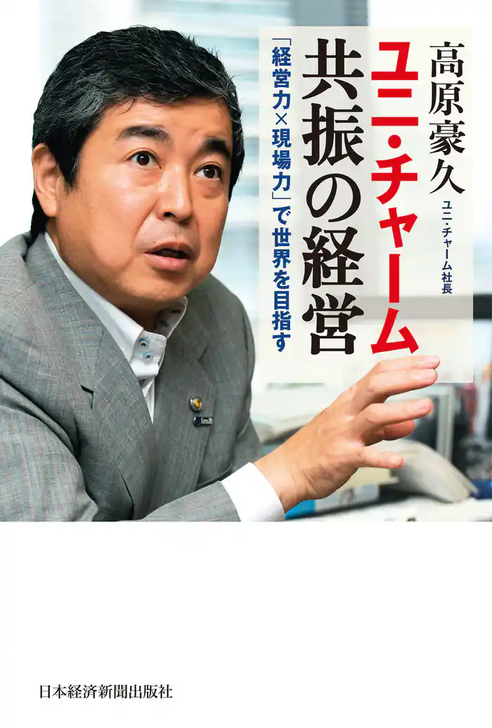 ユニ・チャーム　共振の経営