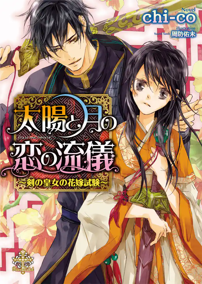 太陽と月の恋の流儀【イラスト付】　～剣の皇女の花嫁試験～