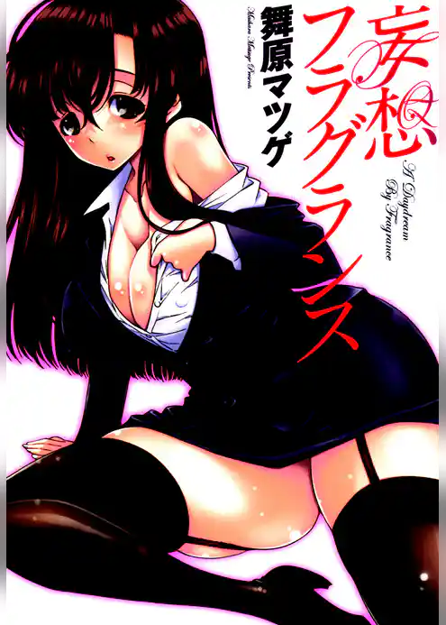 妄想フラグランス