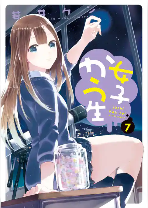 女子かう生（７）