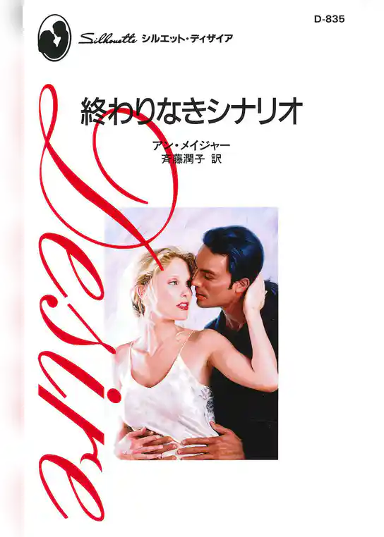 終わりなきシナリオ