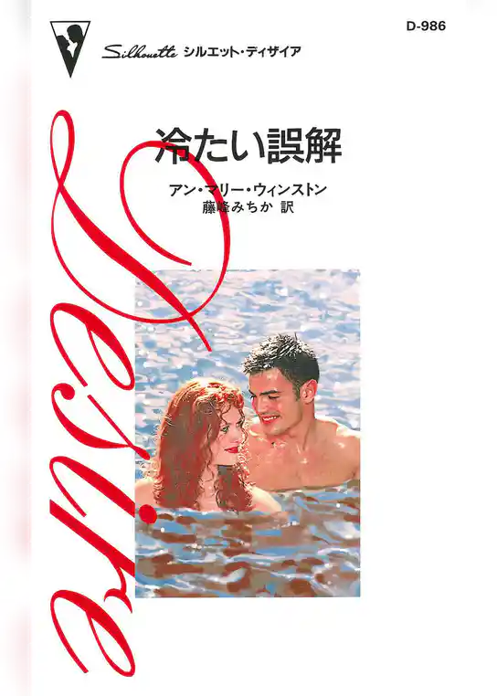 冷たい誤解