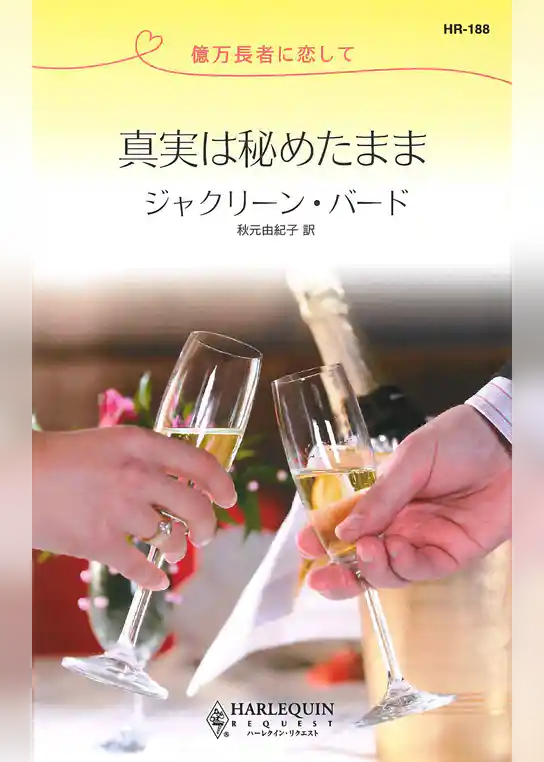 真実は秘めたまま