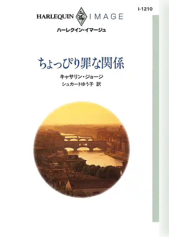 ちょっぴり罪な関係