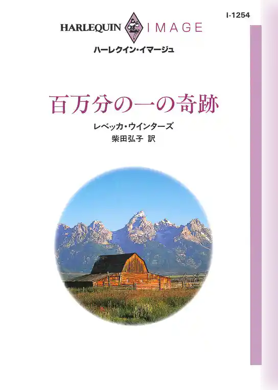 百万分の一の奇跡