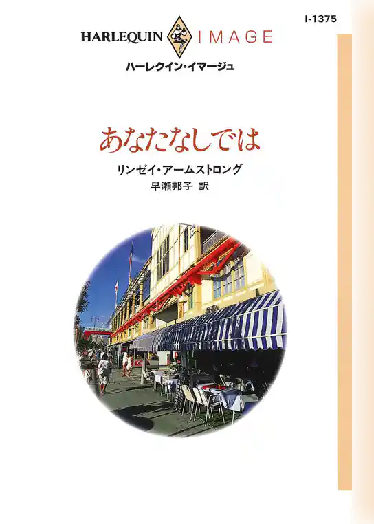 あなたなしでは