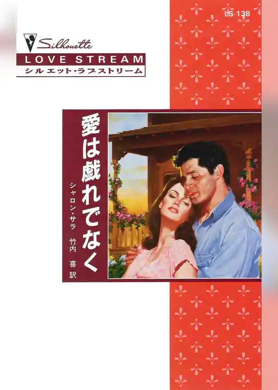 愛は戯れでなく