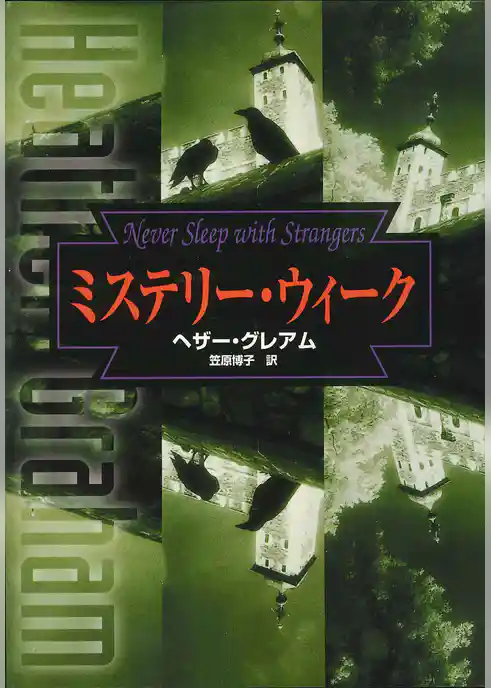 ミステリー・ウィーク