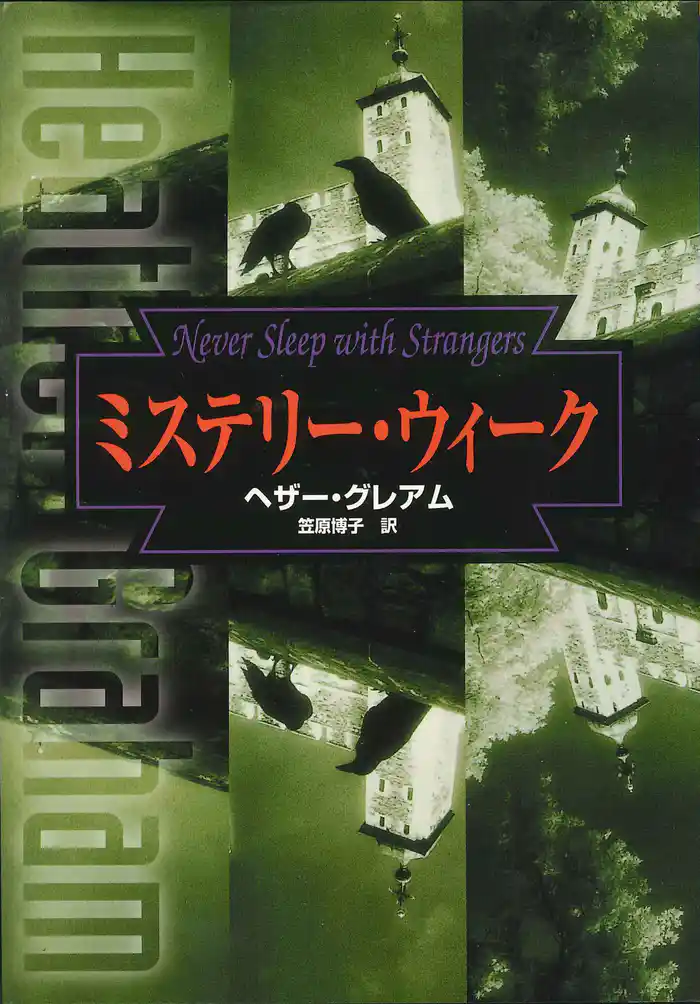 ミステリー・ウィーク