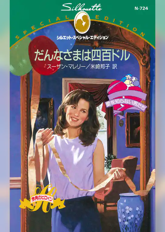 だんなさまは四百ドル