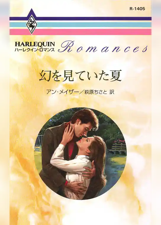 幻を見ていた夏