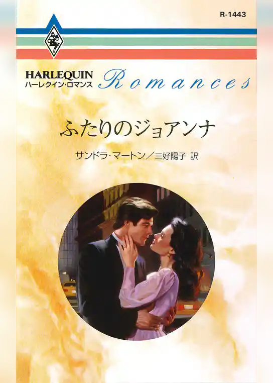 ふたりのジョアンナ