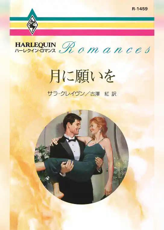 月に願いを