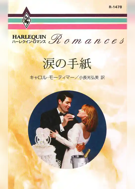 涙の手紙