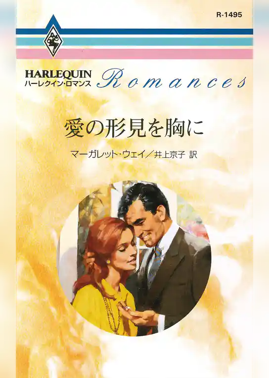 愛の形見を胸に