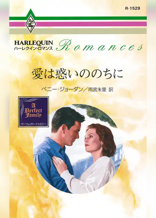 愛は惑いののちに