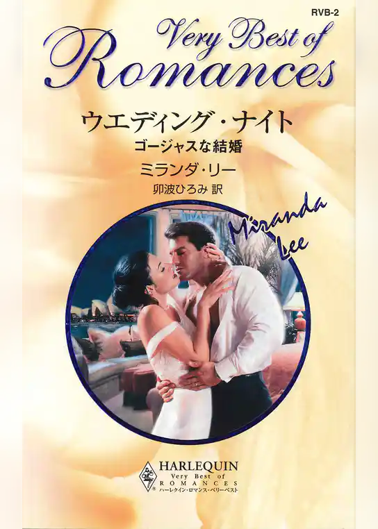 ウエディング・ナイト