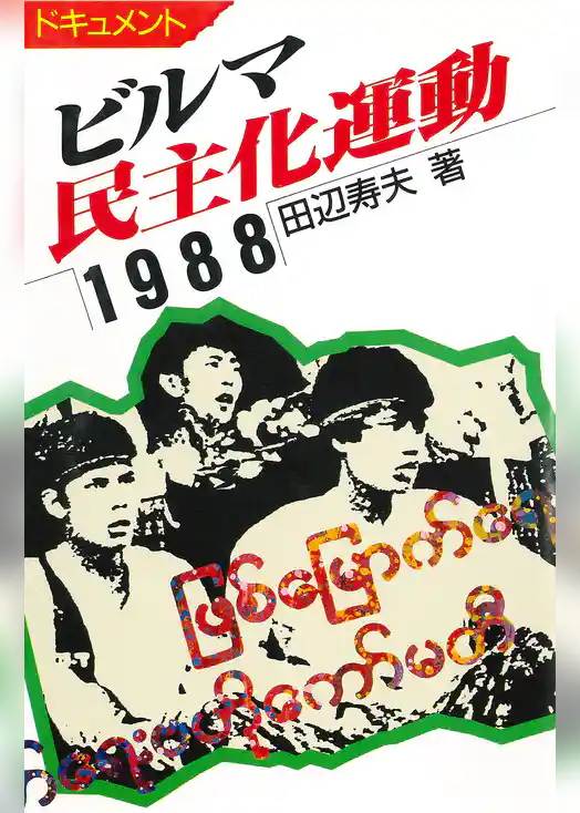 ビルマ民主化運動　1988