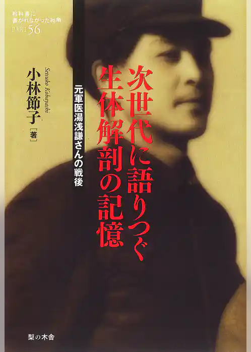 次世代に語りつぐ生体解剖の記憶 : 元軍医湯浅謙さんの戦後