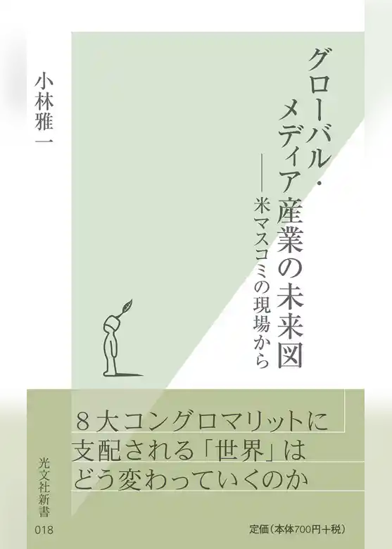 グローバル・メディア産業の未来図～――米マスコミの現場から～