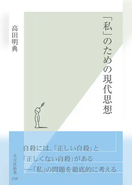「私」のための現代思想