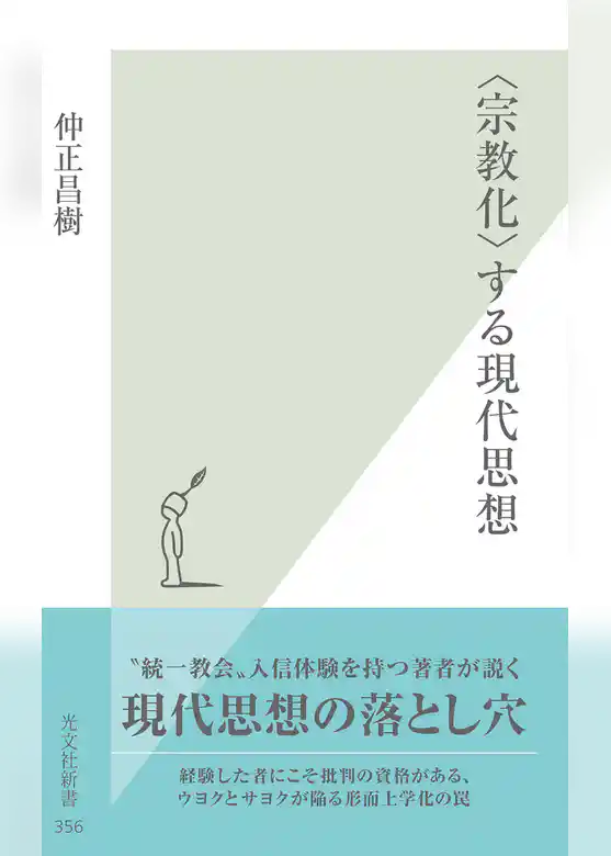〈宗教化〉する現代思想