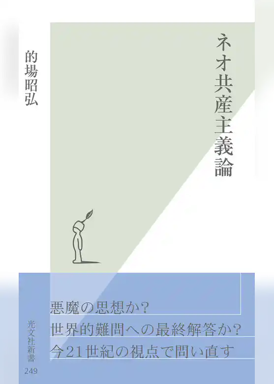 ネオ共産主義論