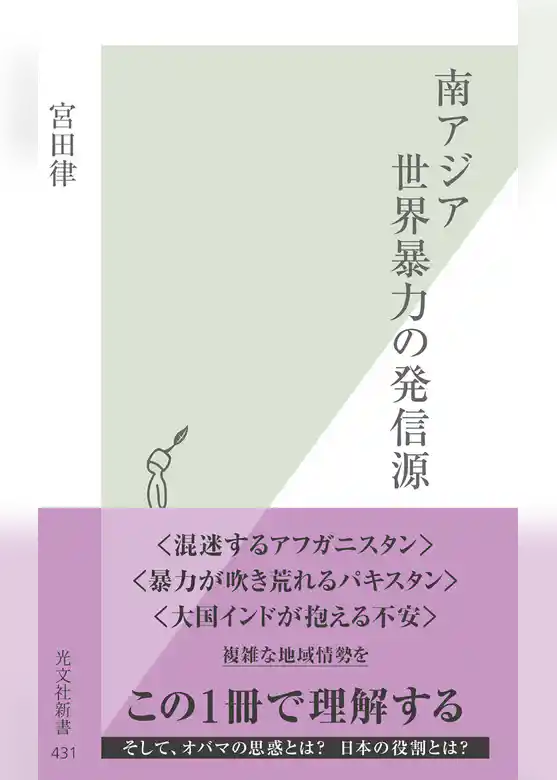 南アジア　世界暴力の発信源
