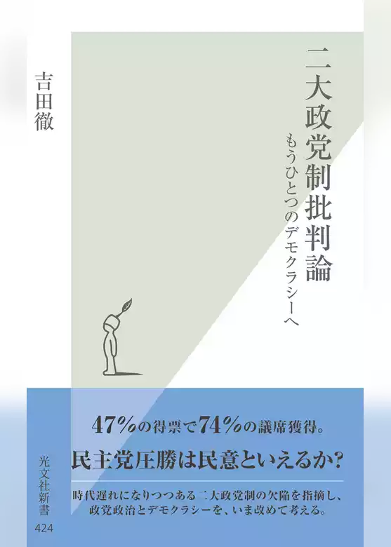二大政党制批判論～もうひとつのデモクラシーへ～