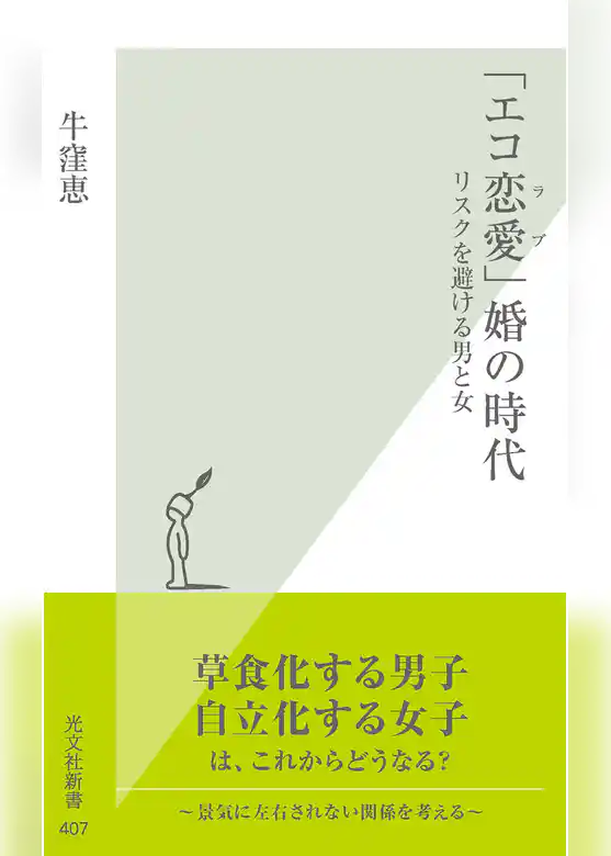 「エコ恋愛（ラブ）」婚の時代～リスクを避ける男と女～