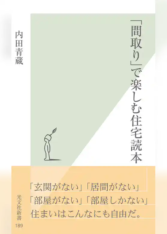 「間取り」で楽しむ住宅読本