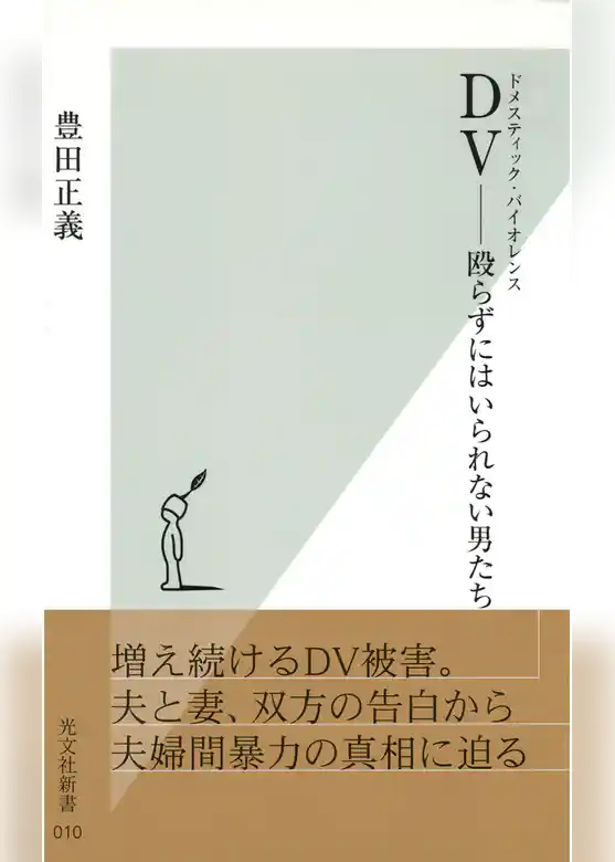 ＤＶ（ドメスティック・バイオレンス）――殴らずにはいられない男たち