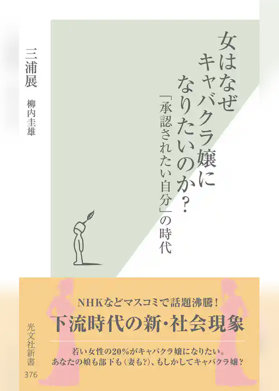 女はなぜキャバクラ嬢になりたいのか？～「承認されたい自分」の時代～