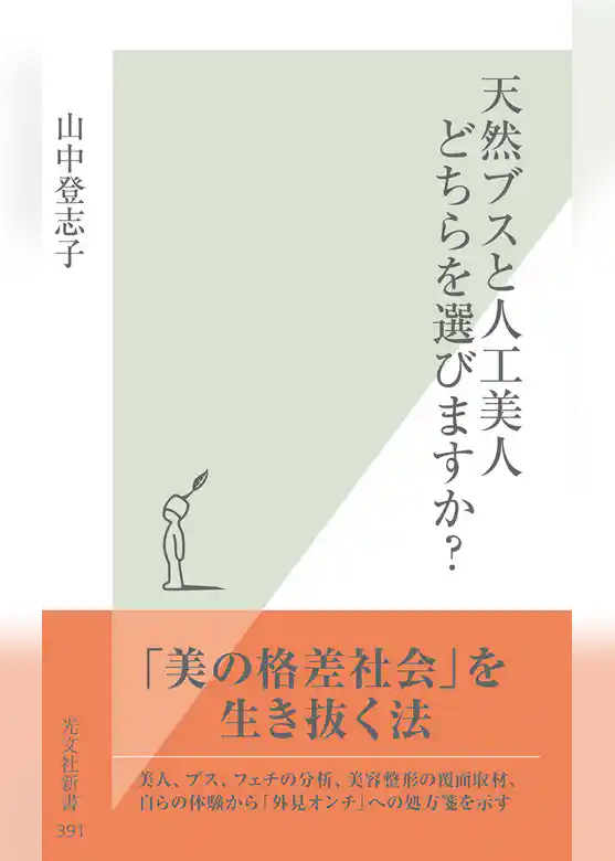 天然ブスと人工美人　どちらを選びますか？