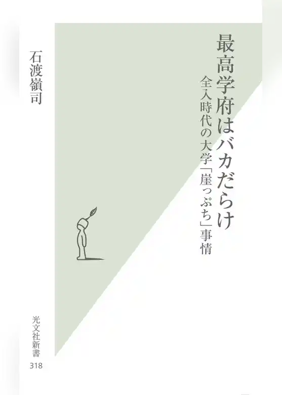 最高学府はバカだらけ～全入時代の大学「崖っぷち」事情～