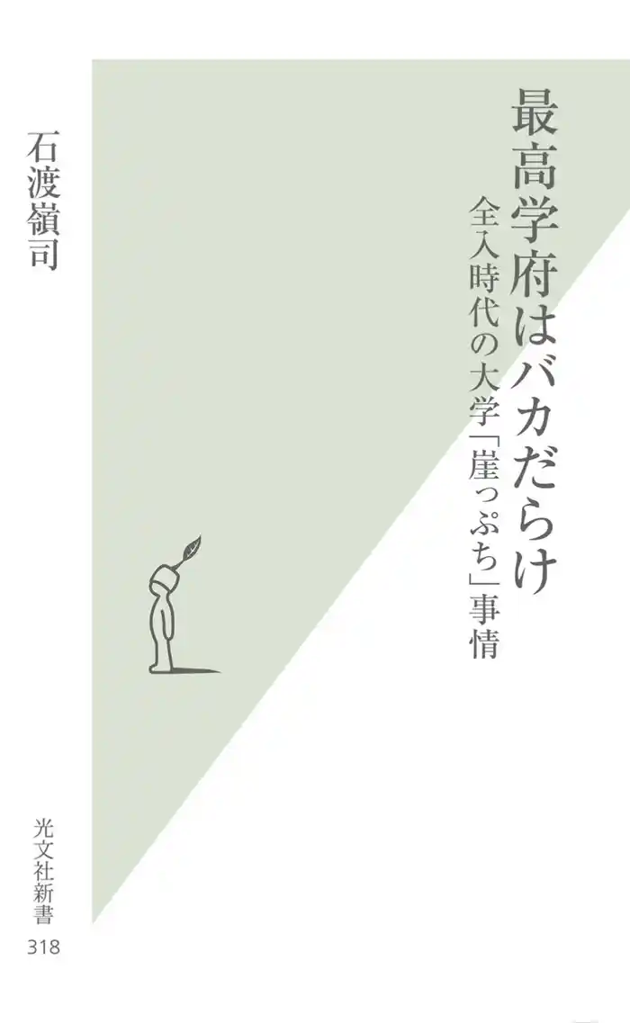 最高学府はバカだらけ～全入時代の大学「崖っぷち」事情～