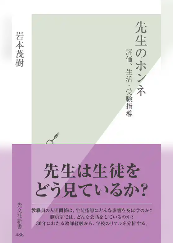 先生のホンネ～評価、生活・受験指導～