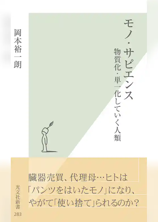 モノ・サピエンス～物質化・単一化していく人類～