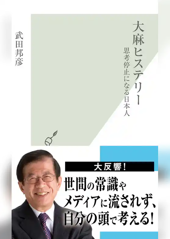 大麻ヒステリー～思考停止になる日本人～